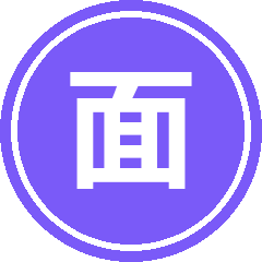 面试-成公有道