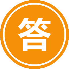 备考答疑-成公有道