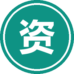 资料反馈-成公有道
